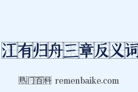 江有归舟三章反义词是什么意思的图片